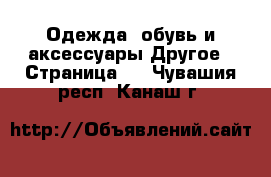 Одежда, обувь и аксессуары Другое - Страница 2 . Чувашия респ.,Канаш г.